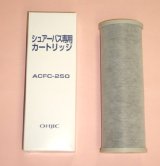 画像: オージック　シュアーバス専用浄水器カートリッジ